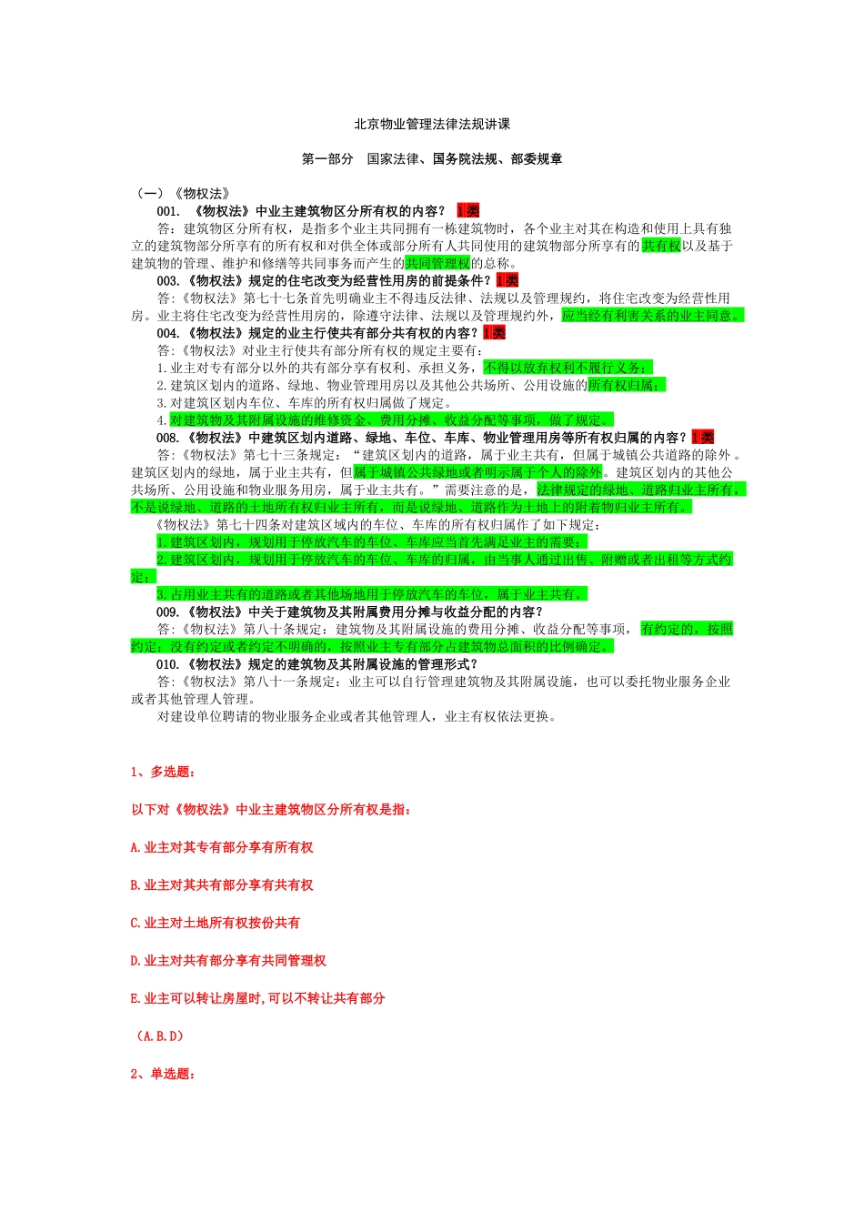 北京物业管理法律法规讲课(项目负责人)_第1页