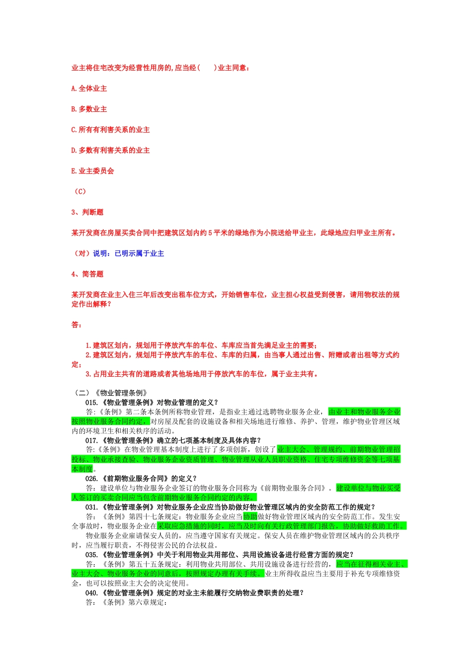 北京物业管理法律法规讲课(项目负责人)_第2页