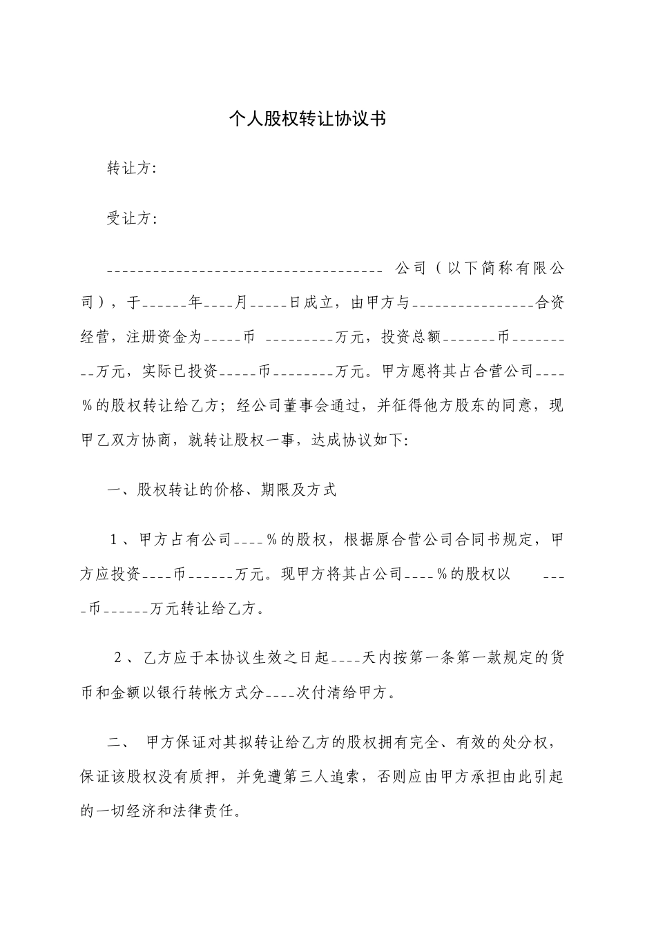 公司个人股权转让协议书0_第1页