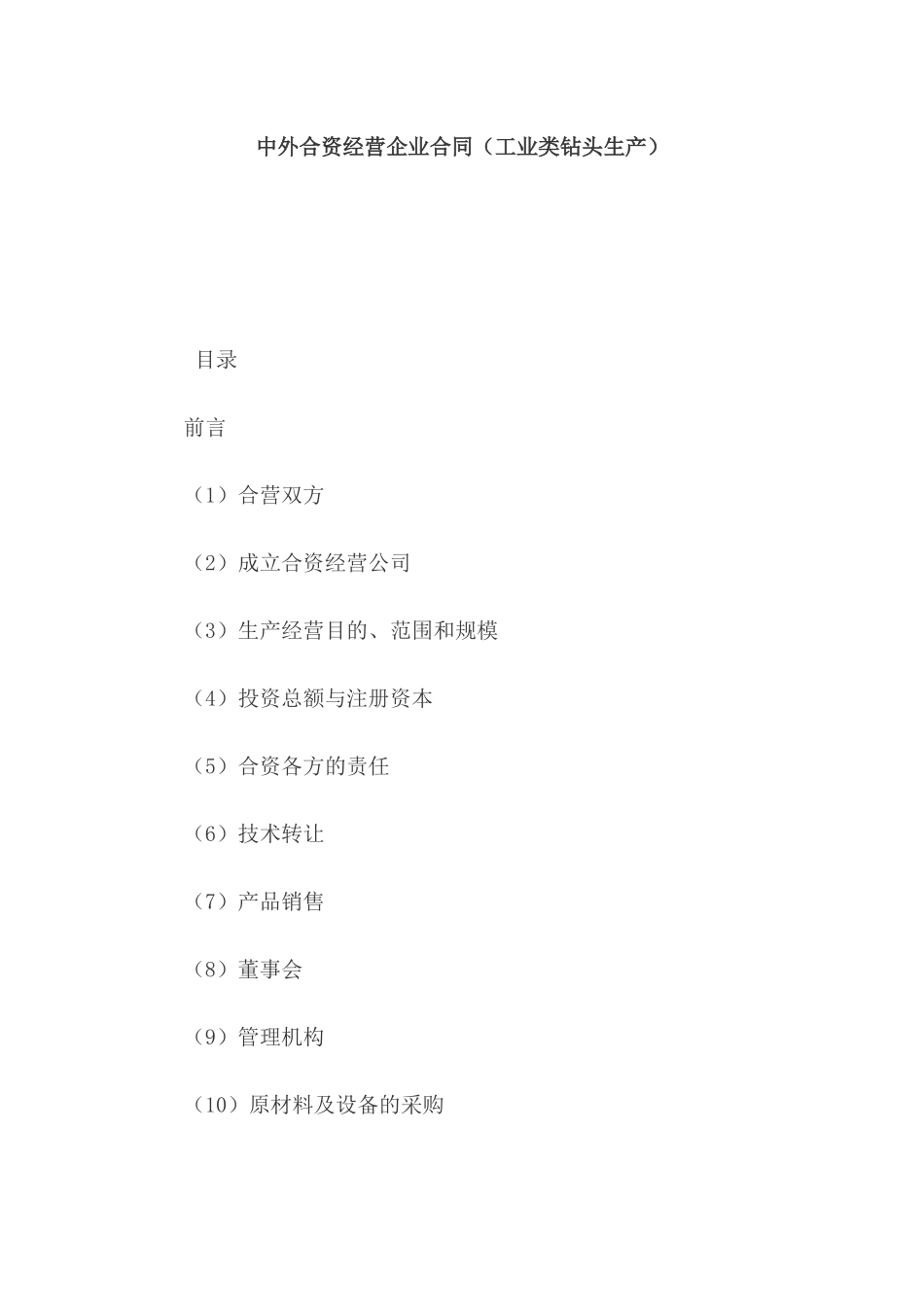 中外合资经营企业合同（工业类钻头生产）_第1页