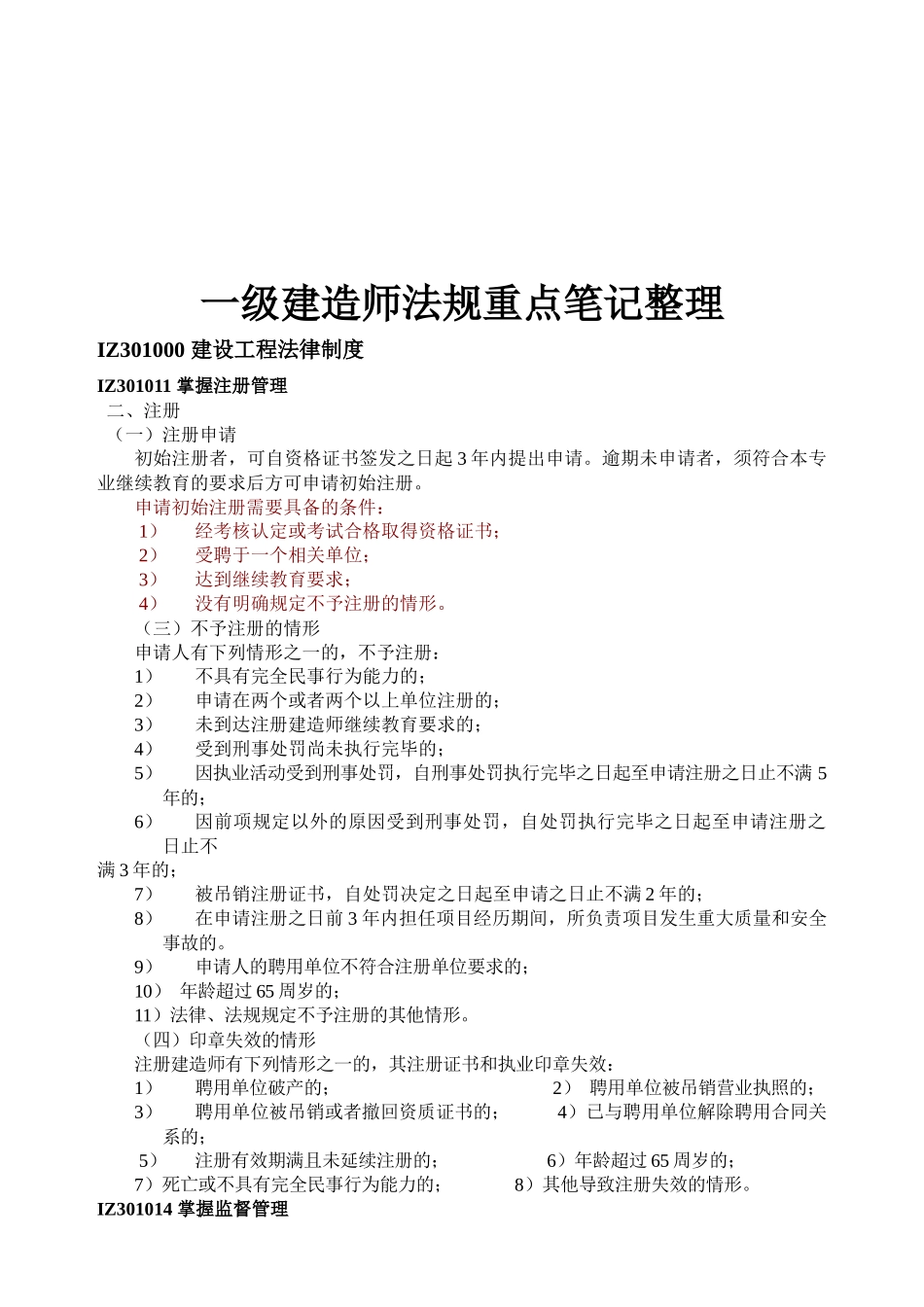 一级建造师法规重点笔记整理_第1页
