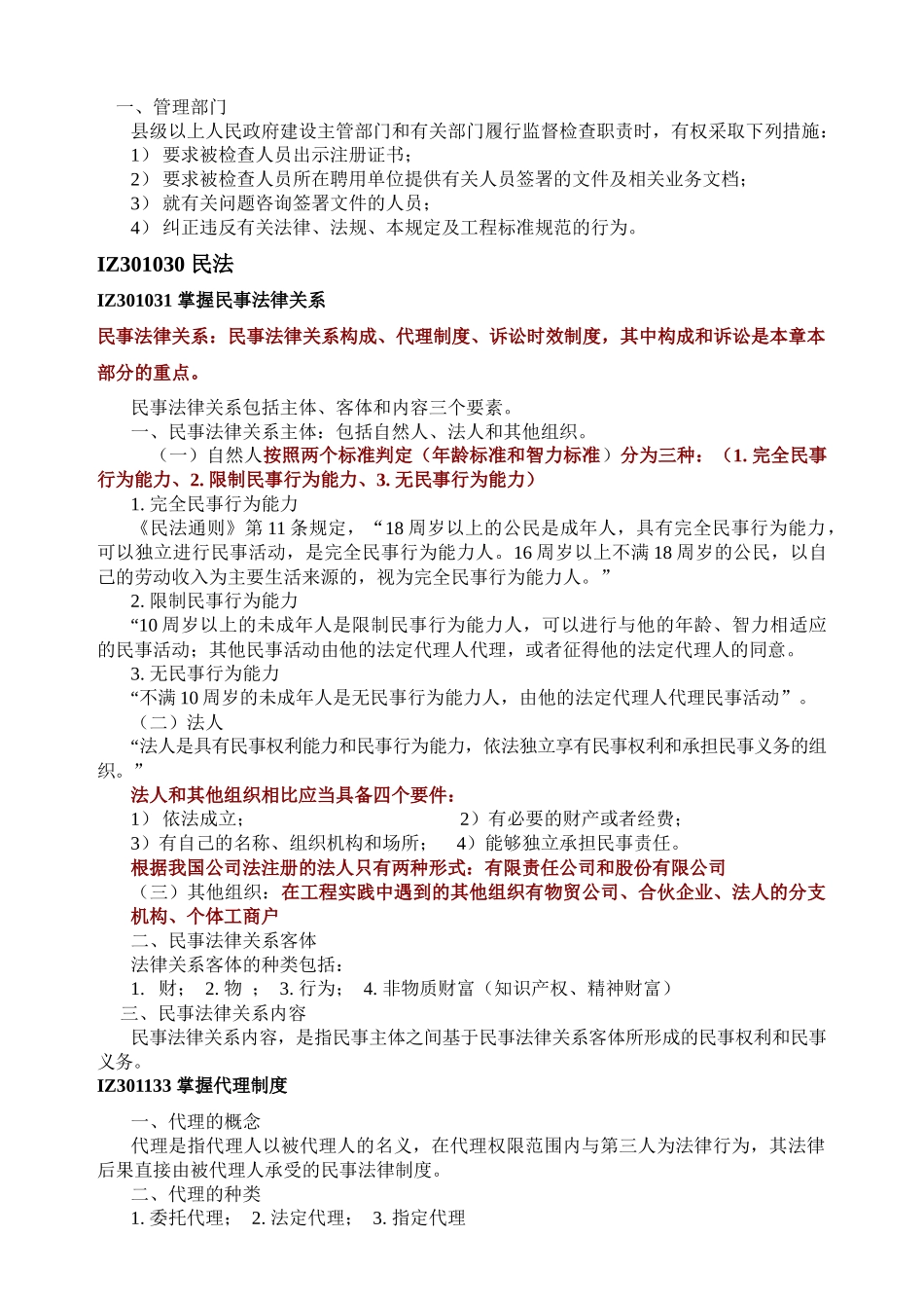 一级建造师法规重点笔记整理_第2页