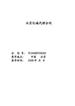 北京亿诚代理合同