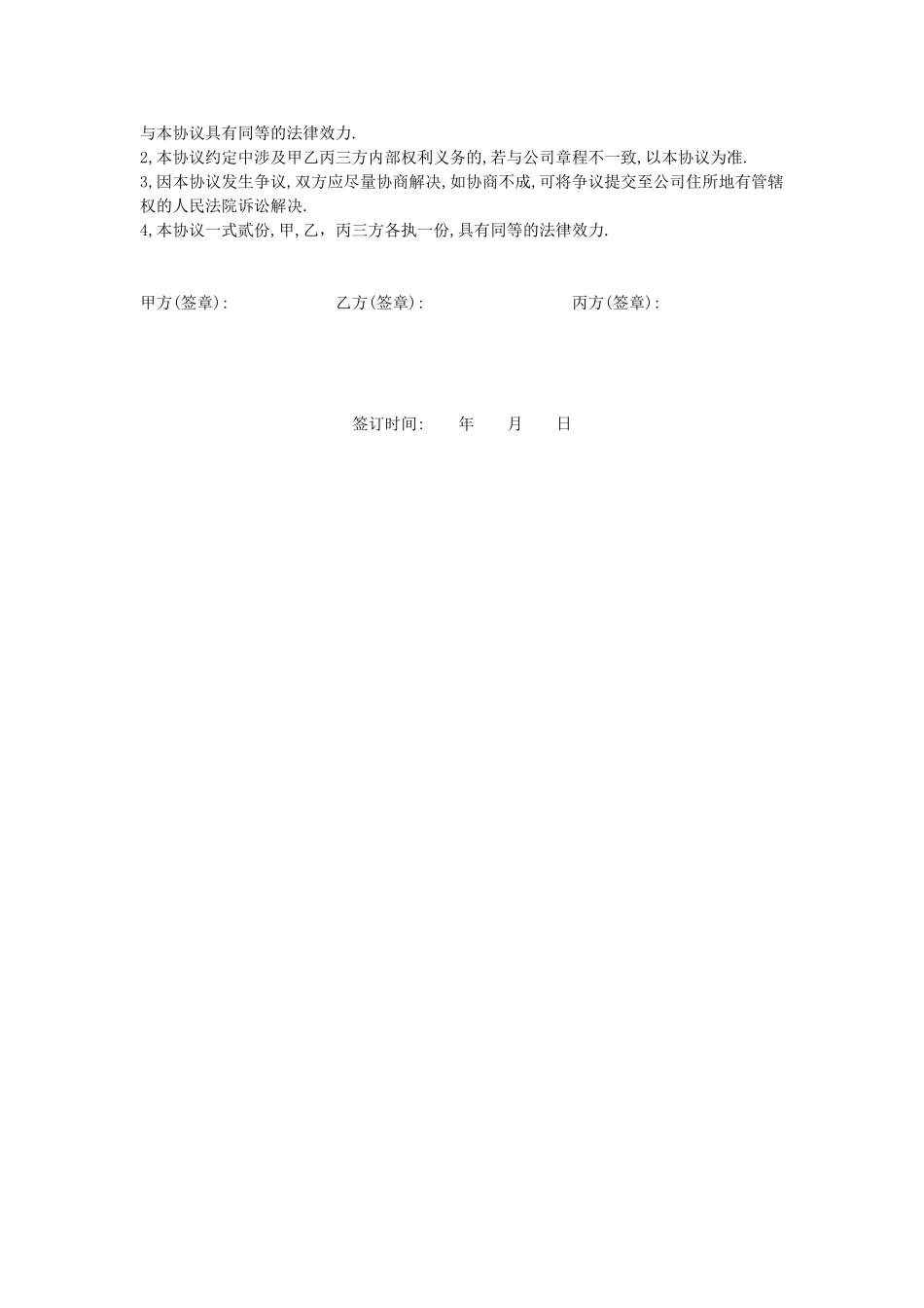 公司股权转让及合作协议书(DOC4页)_第3页