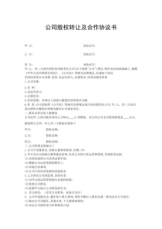 公司股权转让及合作协议书(DOC4页)