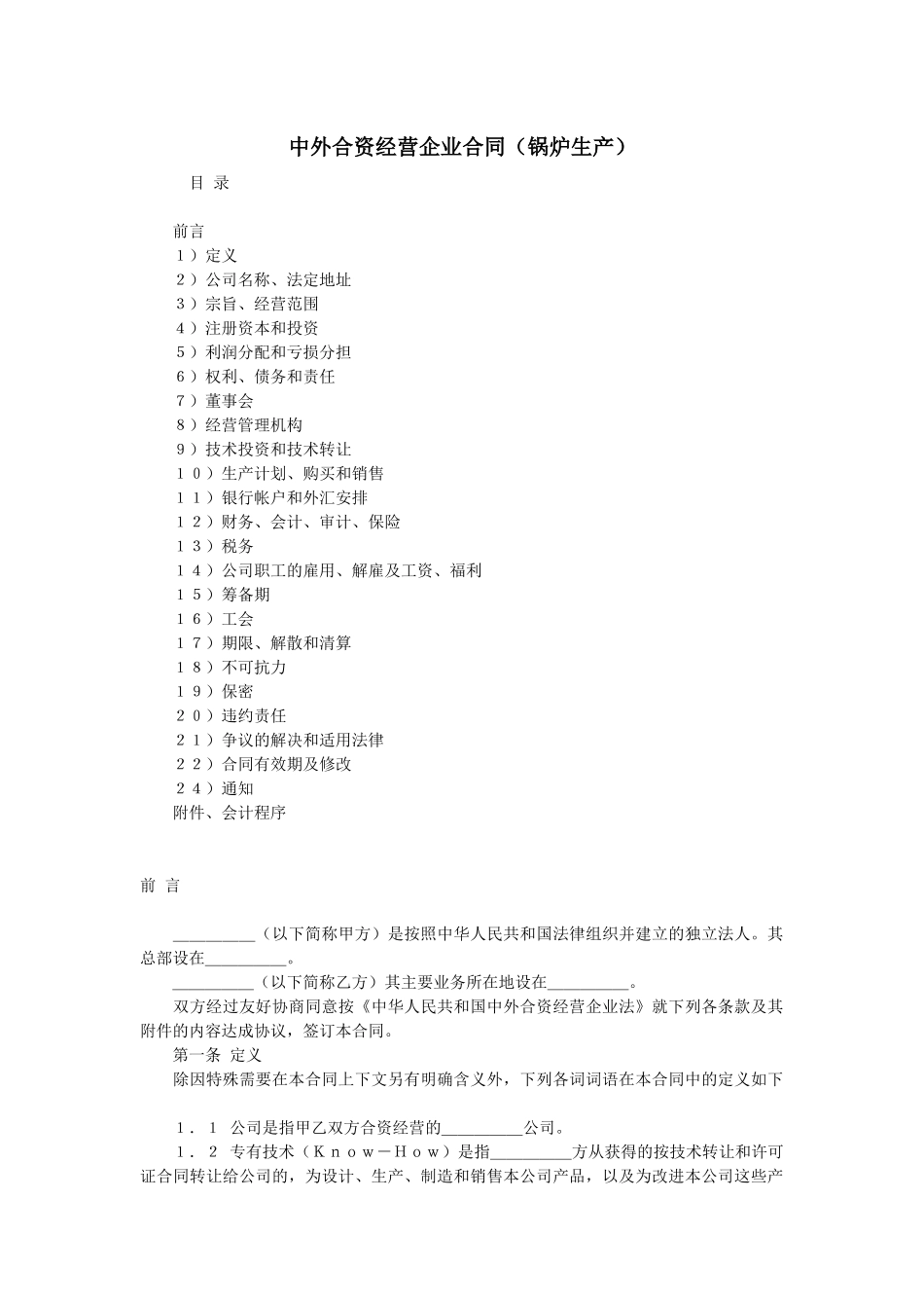中外合资经营企业合同（锅炉生产）(doc 22页)_第1页