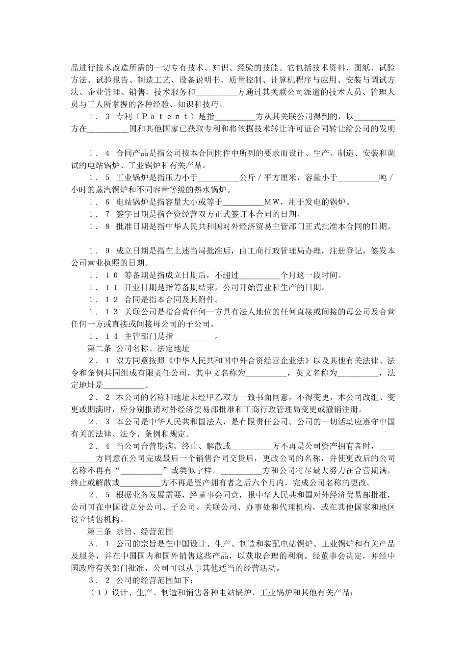 中外合资经营企业合同（锅炉生产）(doc 22页)_第2页