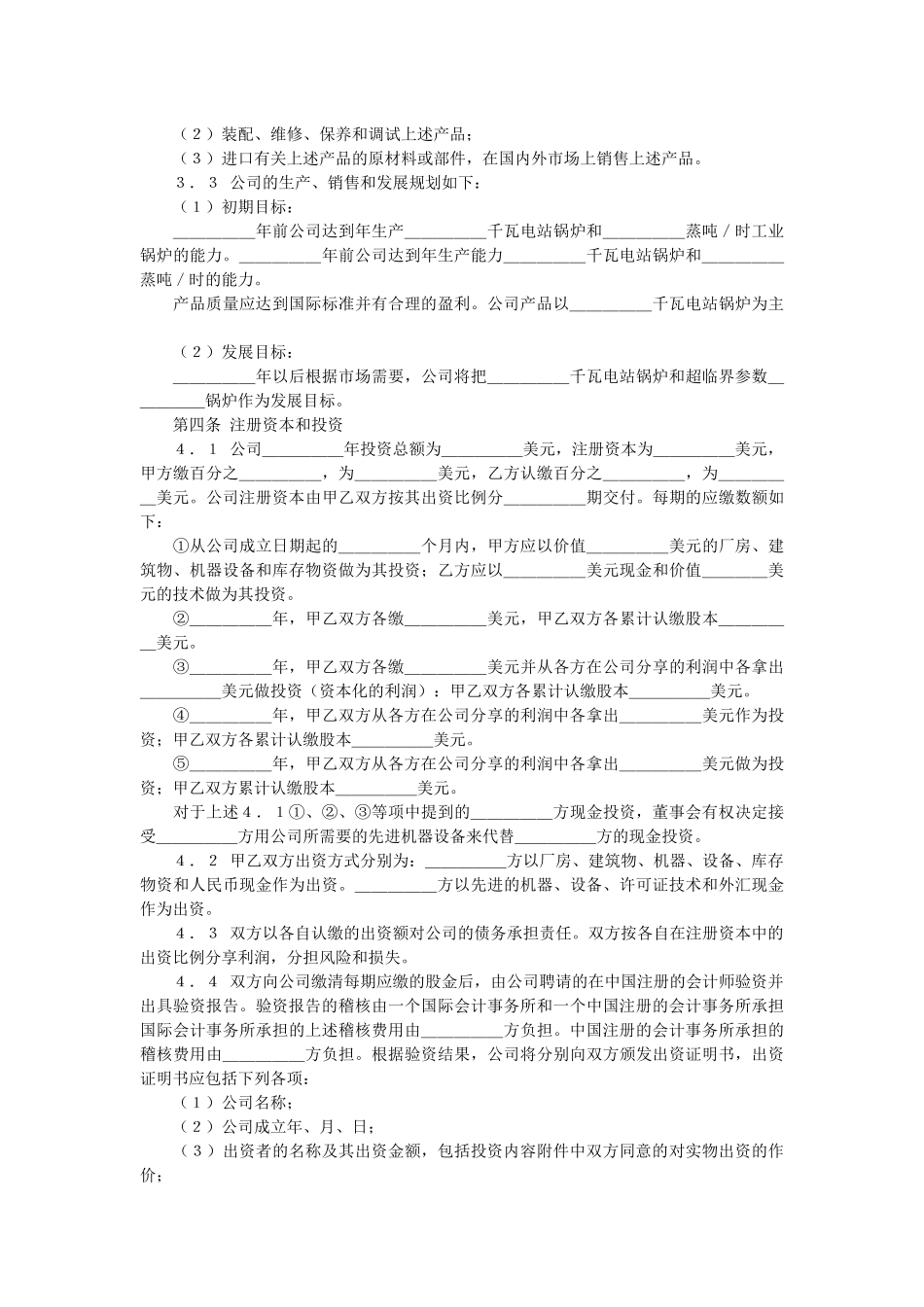 中外合资经营企业合同（锅炉生产）(doc 22页)_第3页