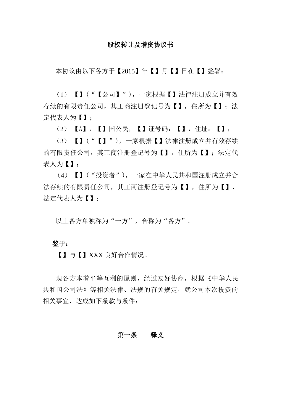 公司股权转让及增资协议书_第3页
