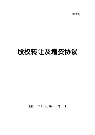 公司股权转让及增资协议书