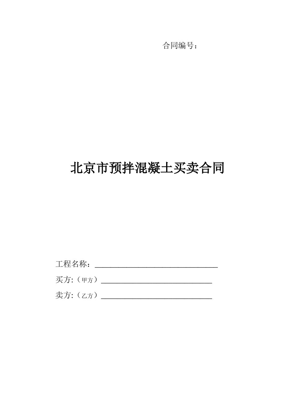 北京预拌混凝土买卖合同_第1页