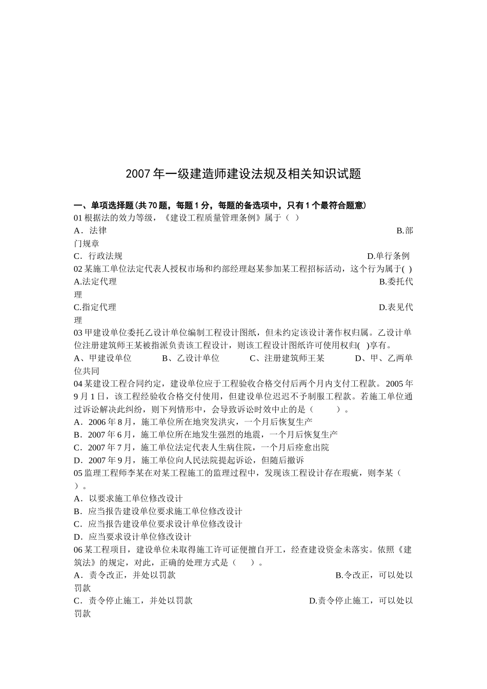 一级建造师建设法规及相关知识试题_第1页