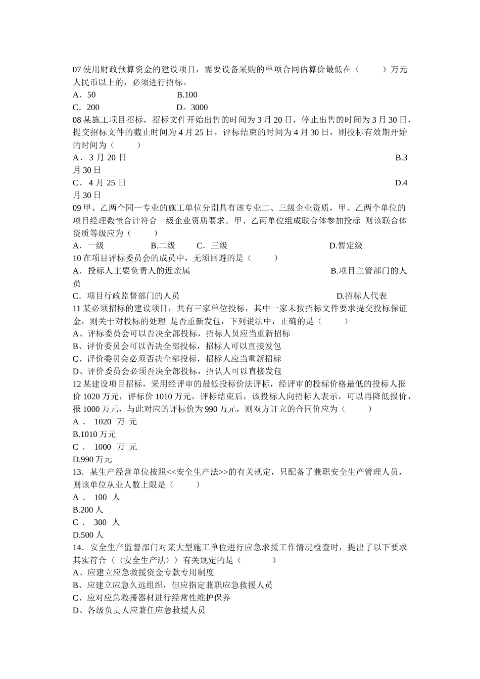 一级建造师建设法规及相关知识试题_第2页
