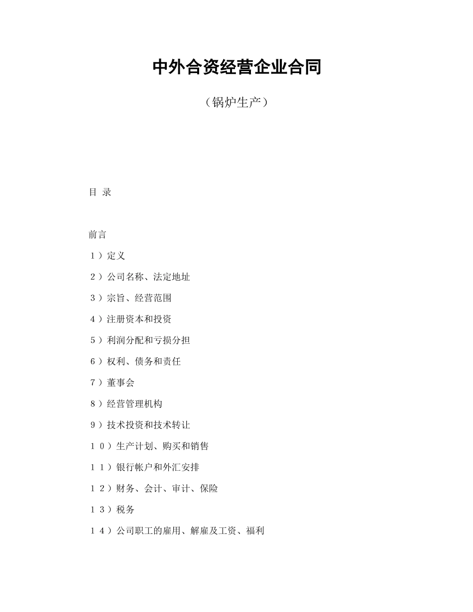 中外合资经营企业合同（锅炉生产）（DOC37页）_第1页