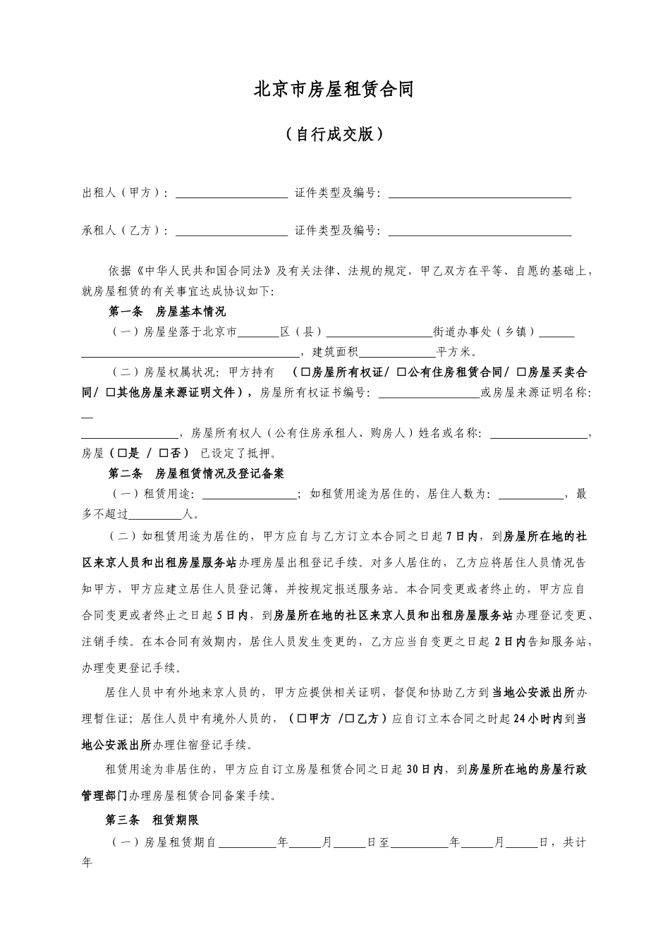 北京租房合同-建委范本_第3页