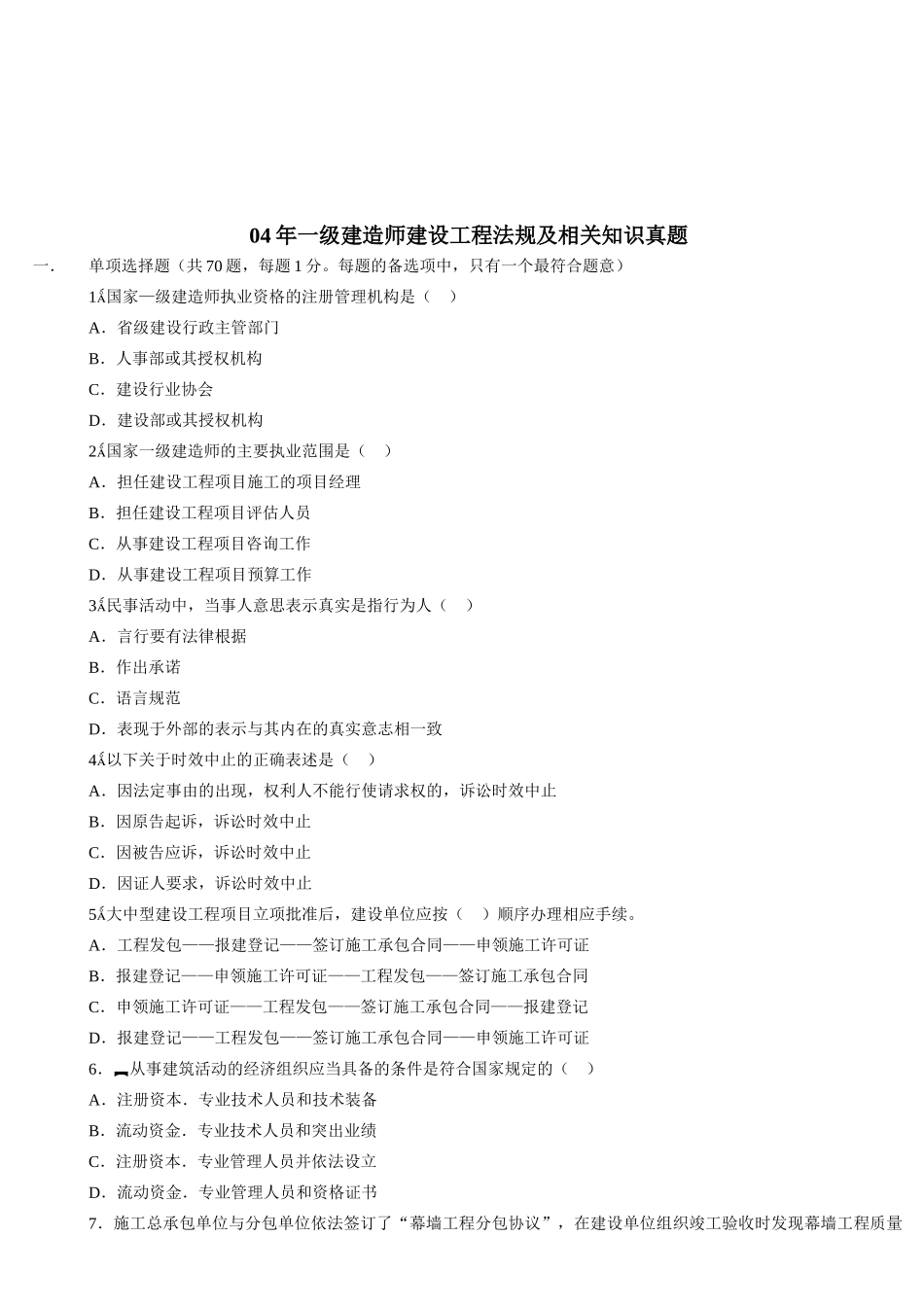 一级建造师建设工程法规及相关知识真题(doc 72页)_第1页