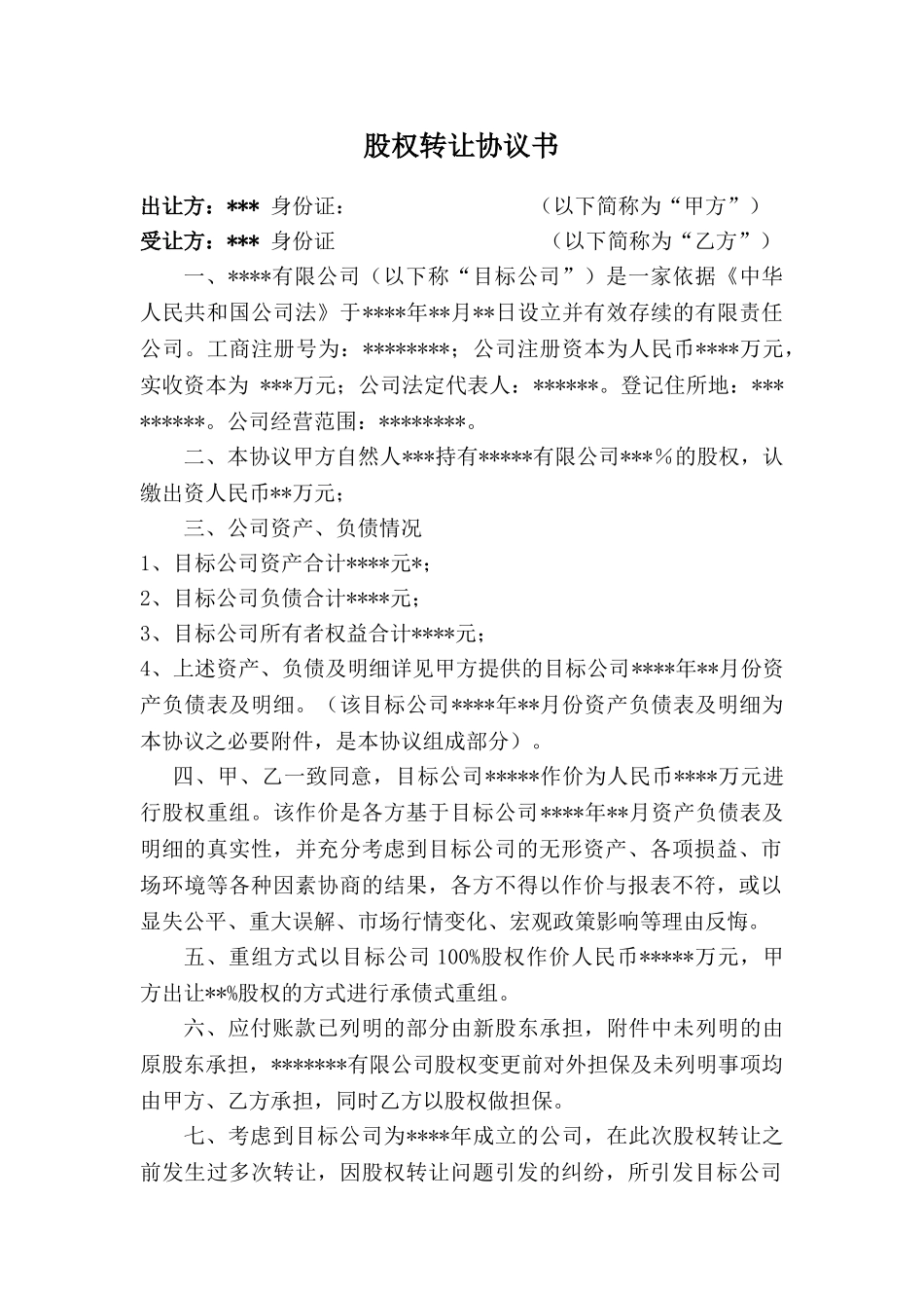 公司股权转让收购协议书(DOC6页)_第1页