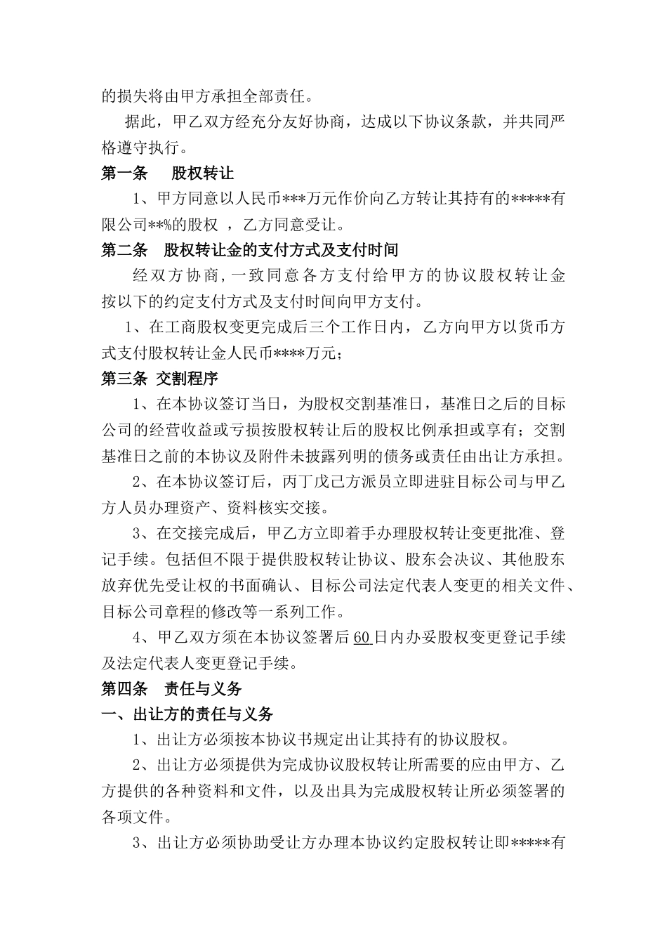 公司股权转让收购协议书(DOC6页)_第2页