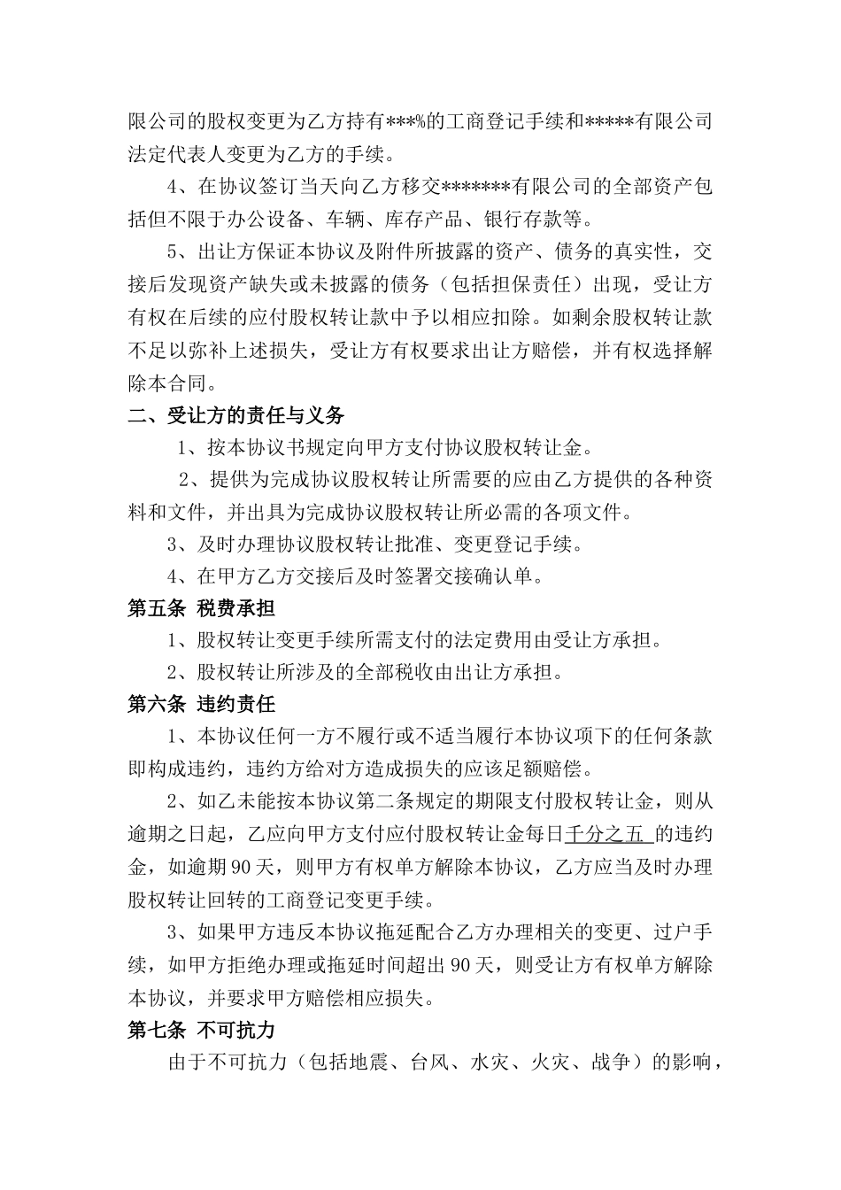 公司股权转让收购协议书(DOC6页)_第3页