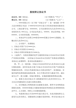 公司股权转让收购协议书(DOC6页)