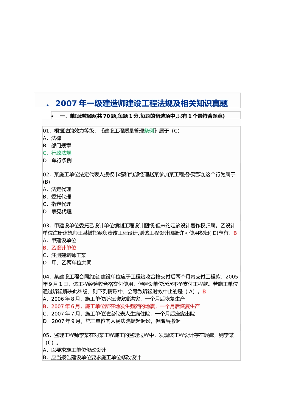 一级建造师建设工程法规及相关知识真题_第1页