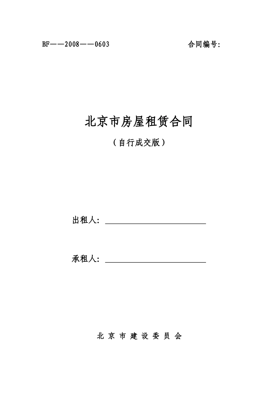 北京最新版租赁合同下载_第1页