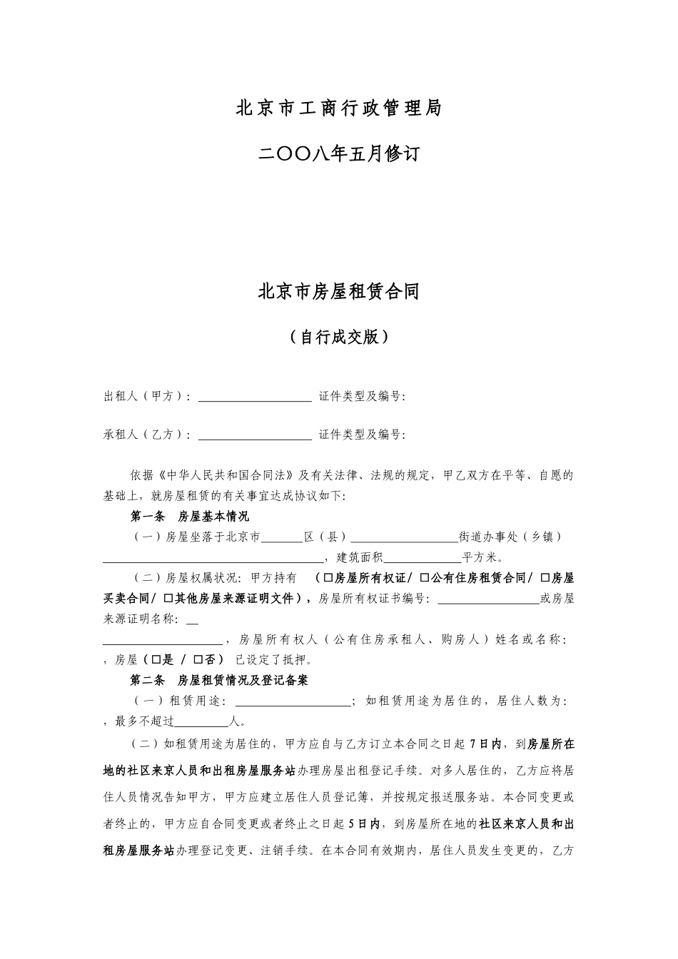 北京最新版租赁合同下载_第2页