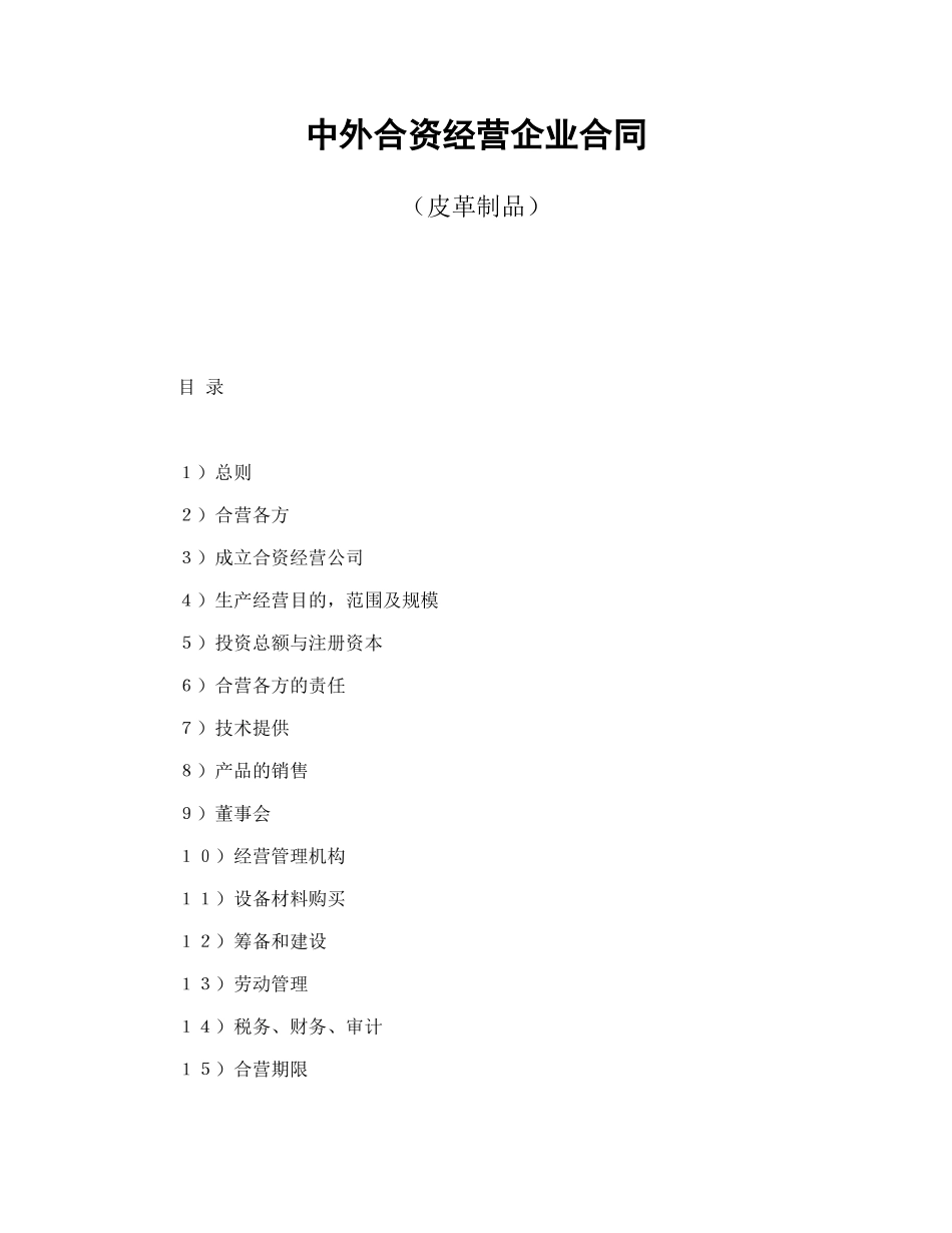 中外合资经营企业合同（皮革制品）(1)_第1页