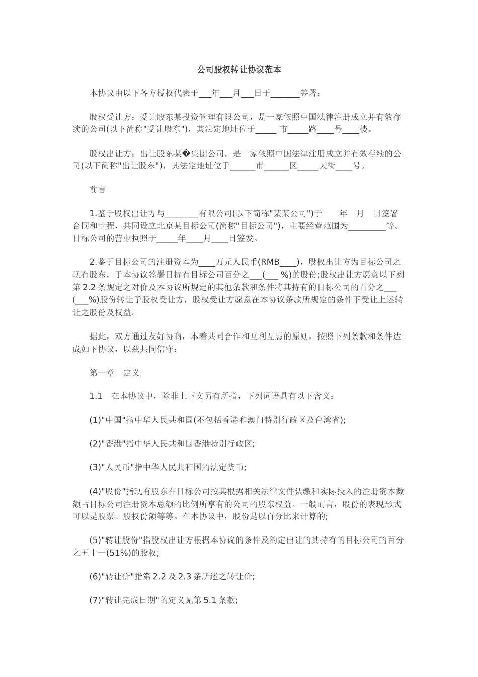 公司股权转让协议范本_第1页