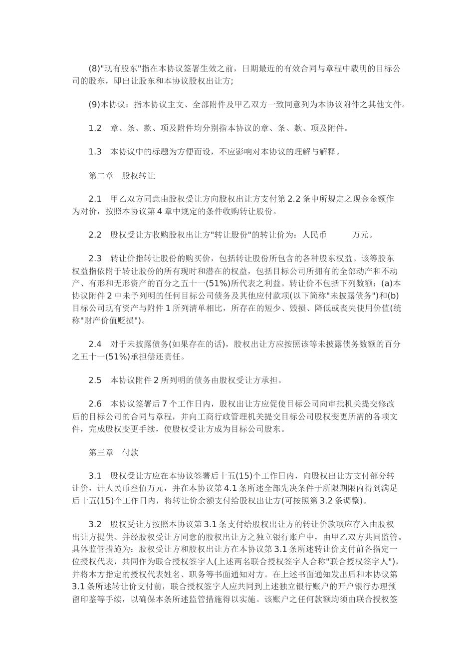 公司股权转让协议范本_第2页