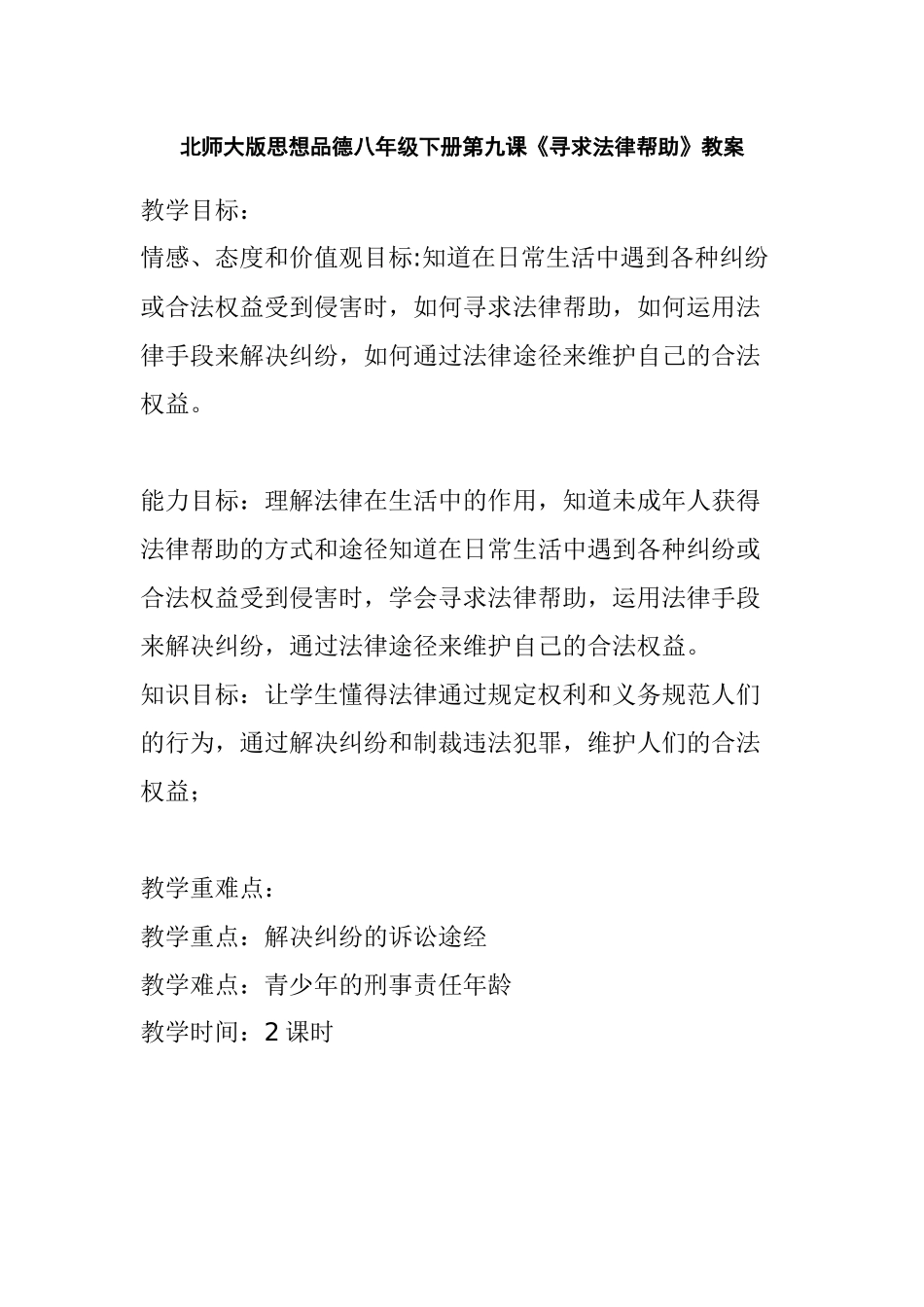 北师大版思想品德八年级下册第九课《寻求法律帮助》教案_第1页