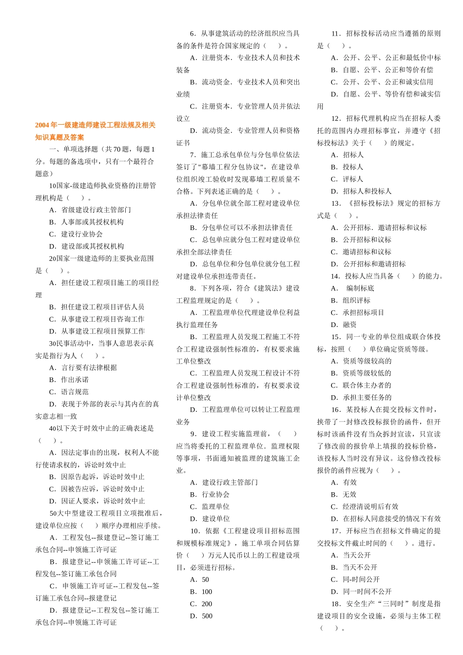 一级建造师建设工程法规及相关知识真题及答案(doc 53页)_第1页