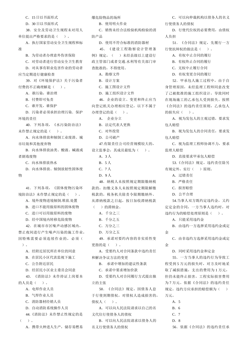 一级建造师建设工程法规及相关知识真题及答案(doc 53页)_第3页