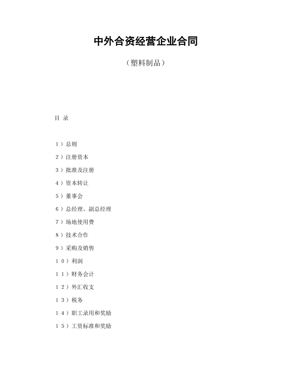 中外合资经营企业合同（塑料制品）（DOC17页）_第1页