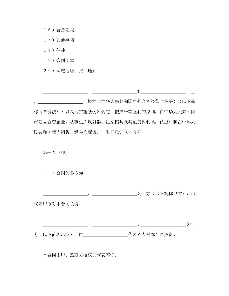 中外合资经营企业合同（塑料制品）（DOC17页）_第2页