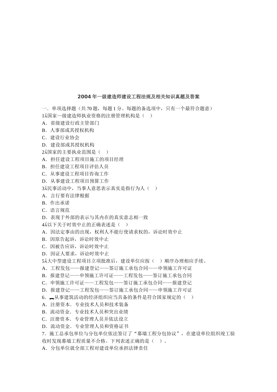 一级建造师建设工程法规及相关知识真题及答案(doc 74页)_第1页