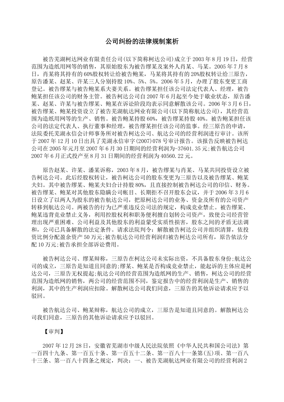 公司纠纷的法律规制案析_第1页