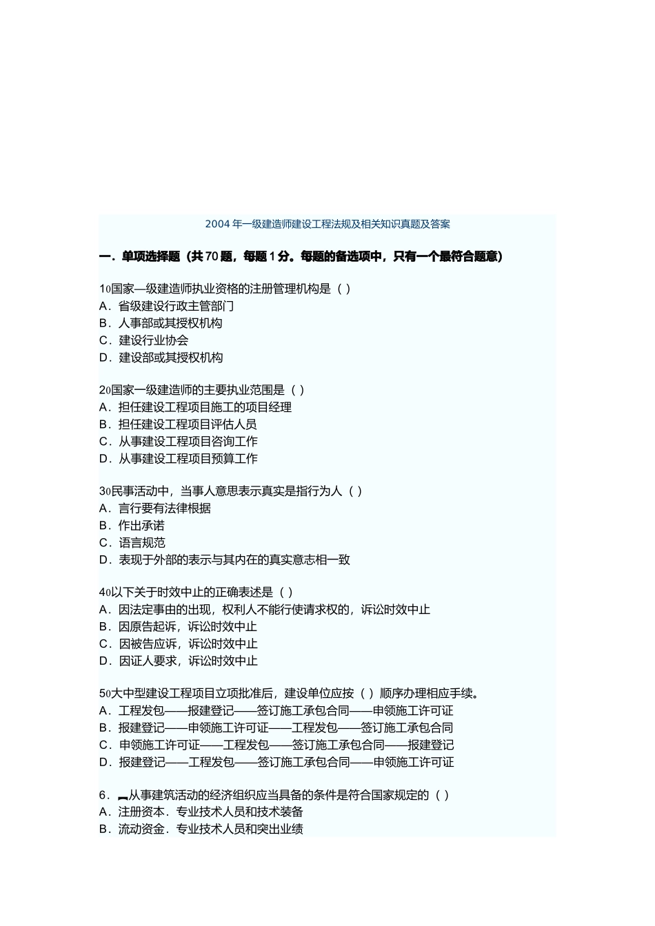 一级建造师建设工程法规及相关知识真题及答案_第1页