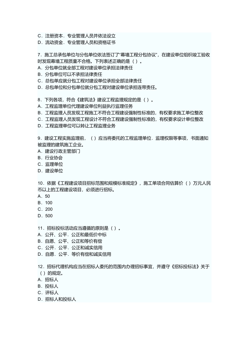 一级建造师建设工程法规及相关知识真题及答案_第2页