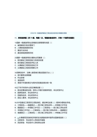 一级建造师建设工程法规及相关知识真题及答案