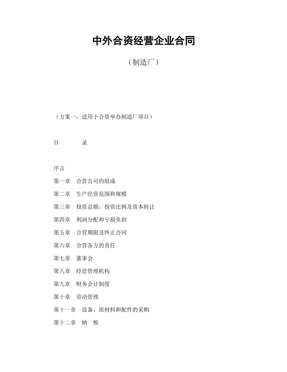 中外合资经营企业合同（制造厂）（DOC16页）_第1页