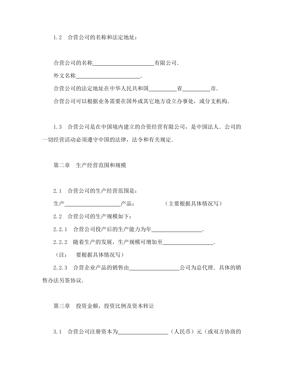 中外合资经营企业合同（制造厂）（DOC16页）_第3页
