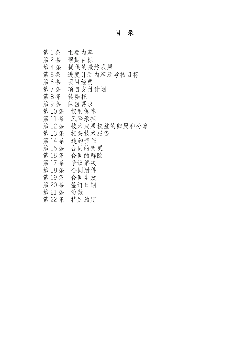 公司科学技术项目合同模板_第3页