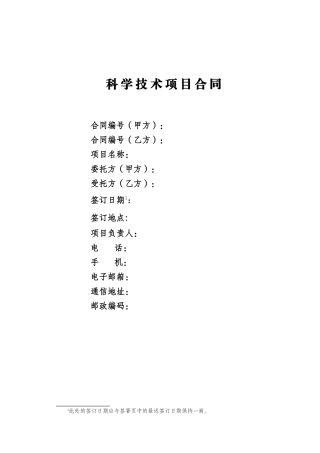 公司科学技术项目合同模板