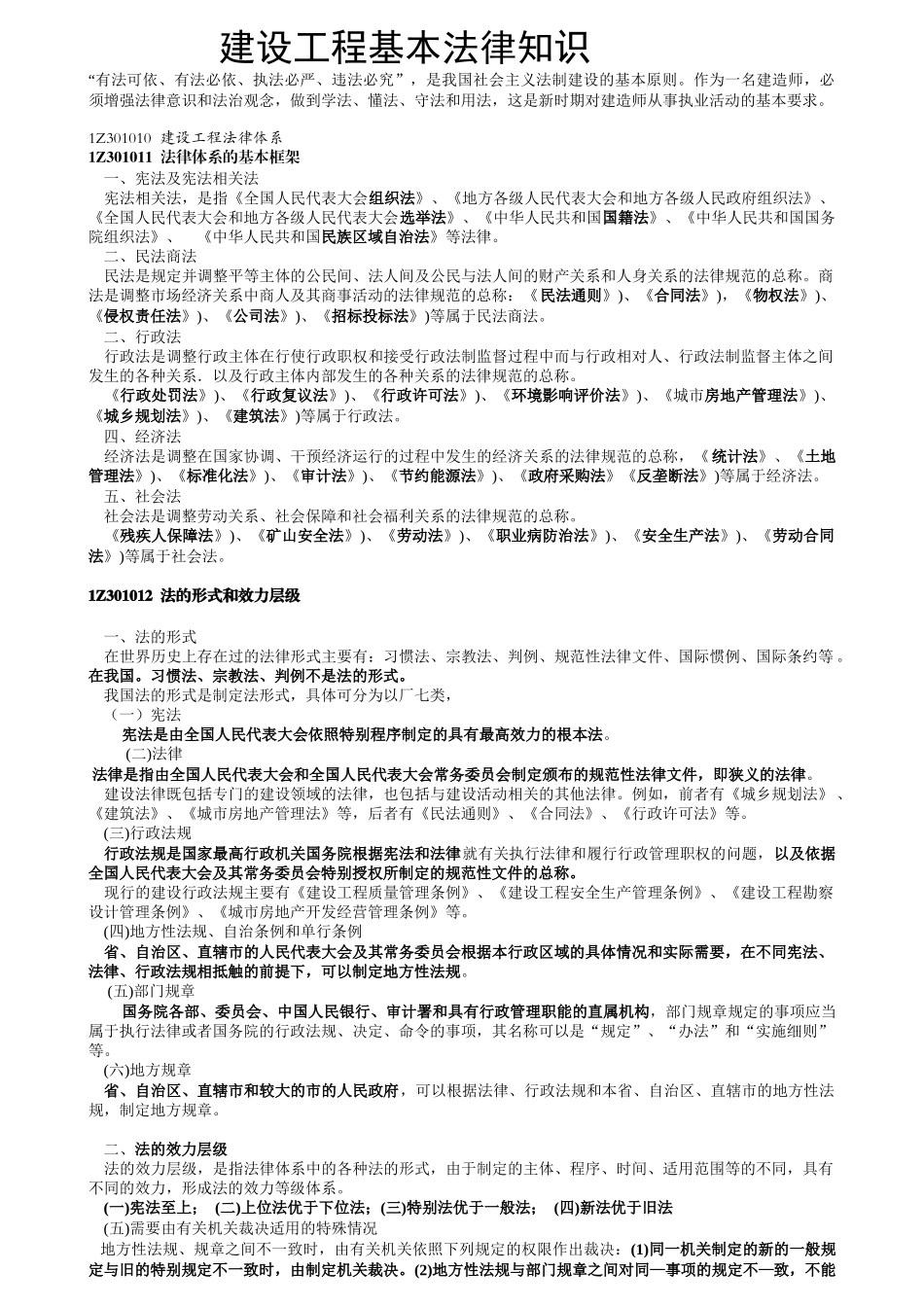 一级建造师建设工程基本法律知识讲座精选_第1页