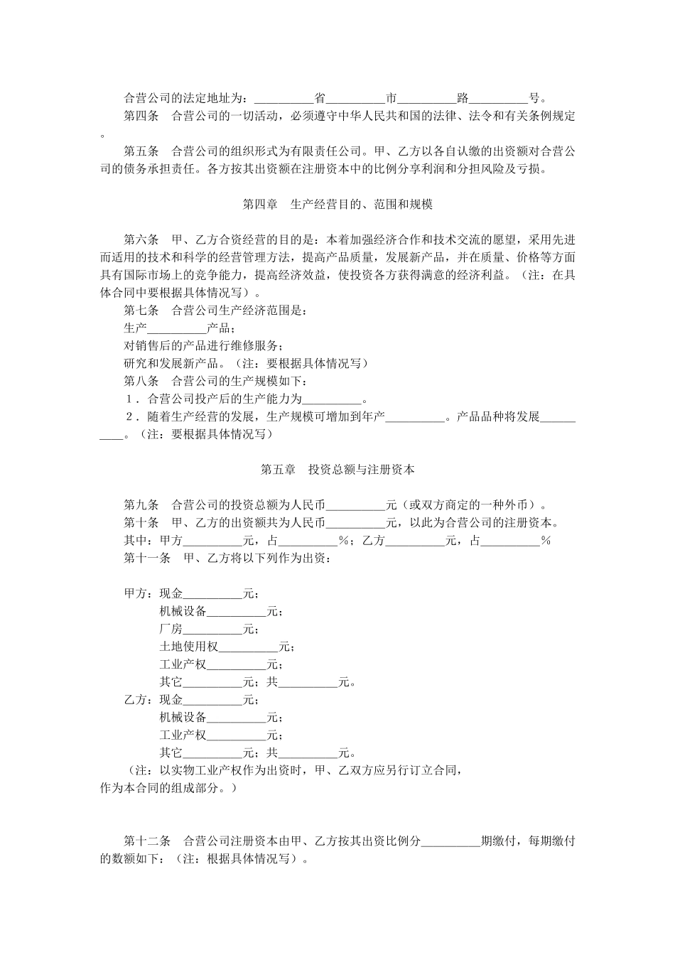 中外合资经营企业合同_第2页