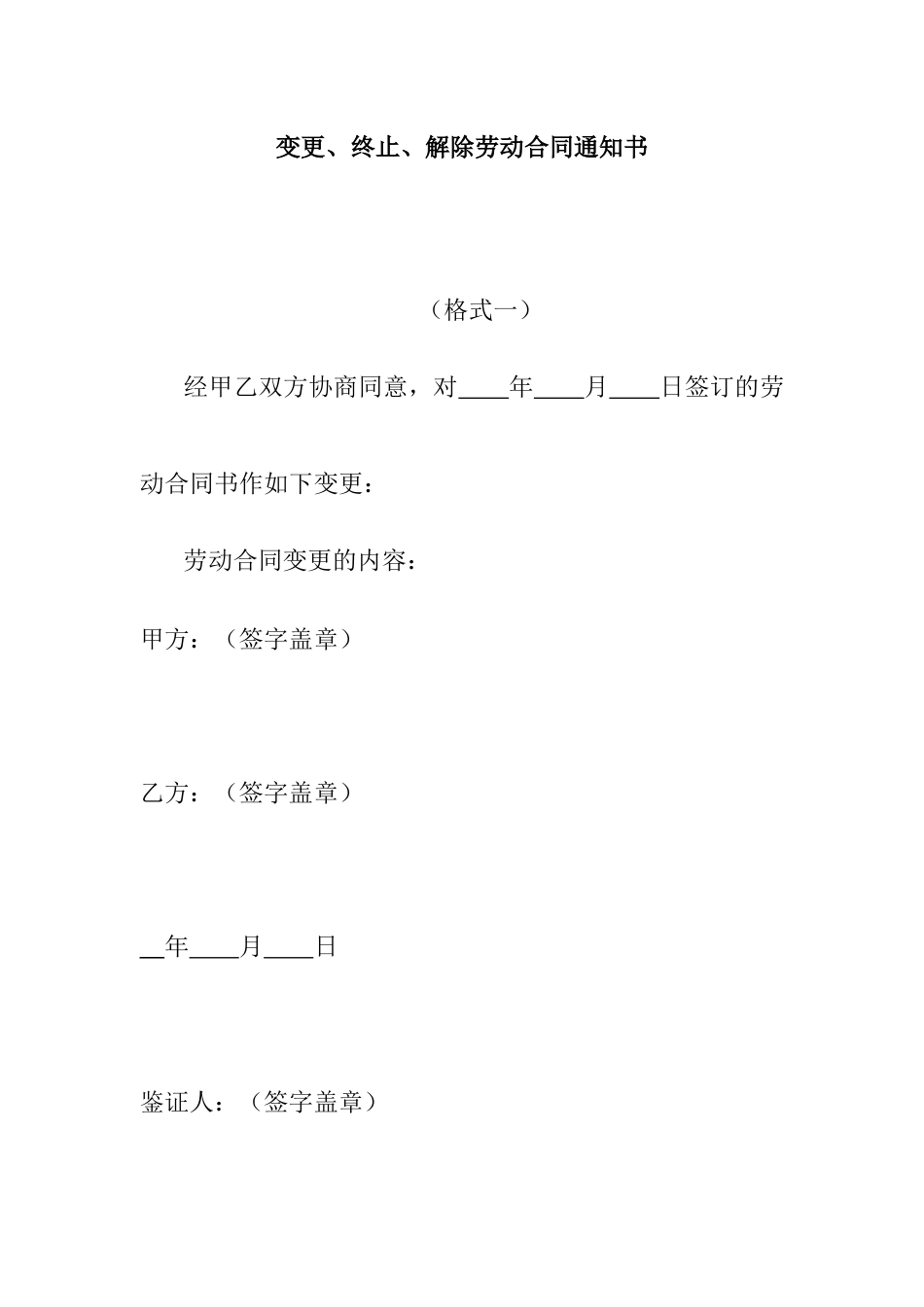 变更、终止、解除劳动合同通知书(1)_第1页