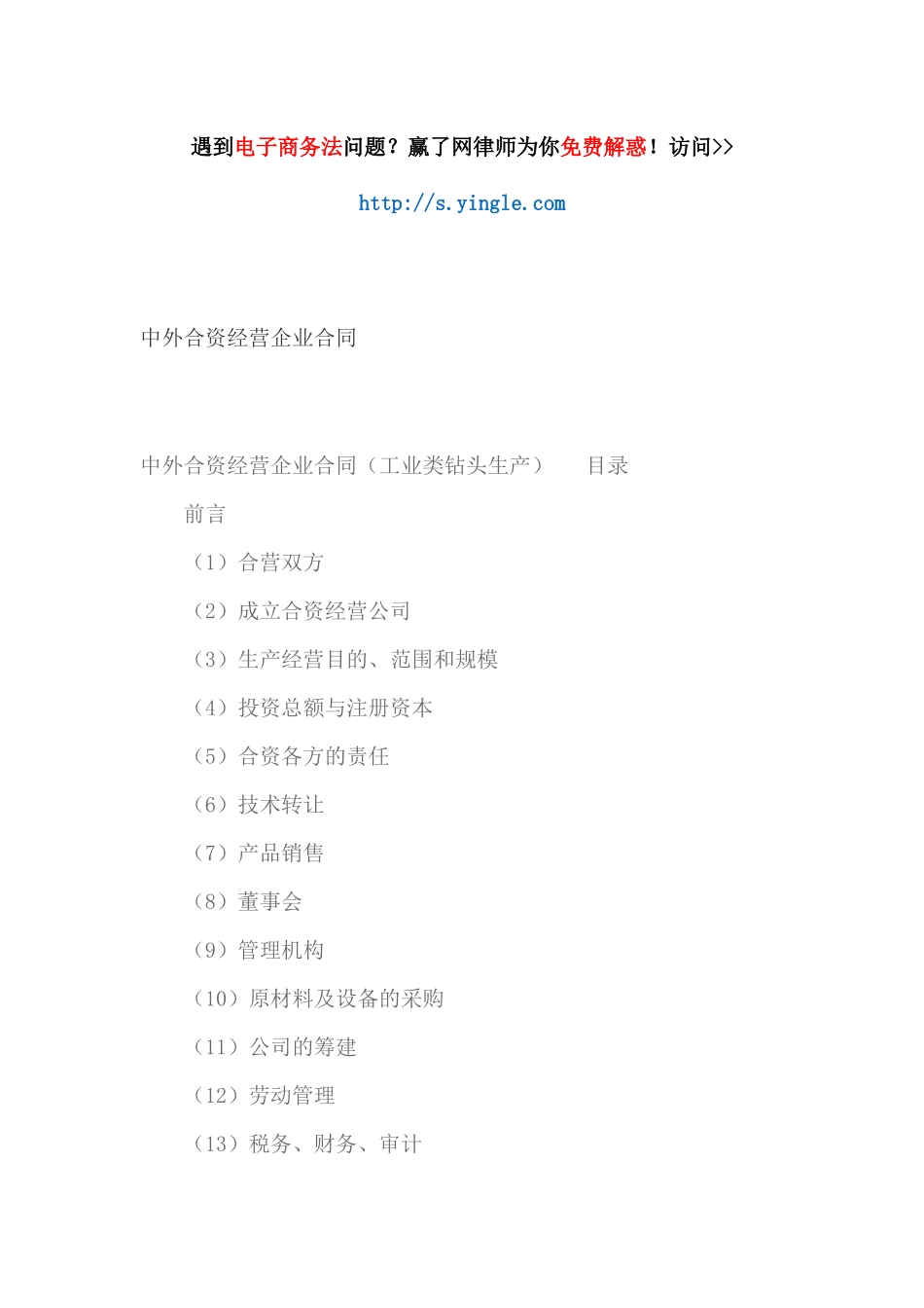 中外合资经营企业合同范本_第1页