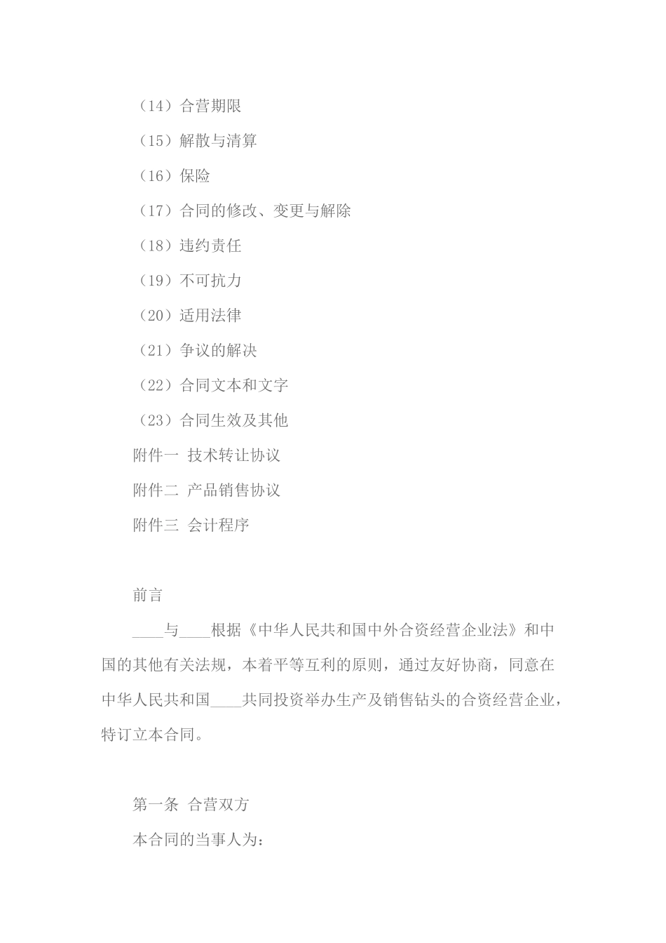 中外合资经营企业合同范本_第2页