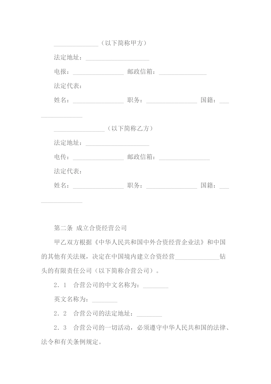 中外合资经营企业合同范本_第3页